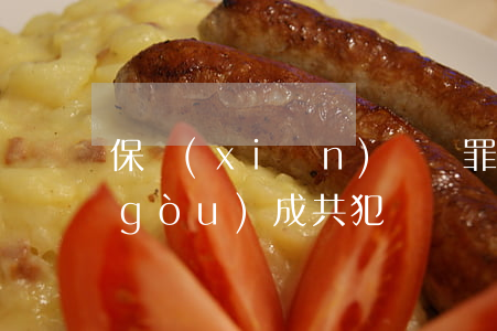 保險(xiǎn)詐騙罪的主體要件及構(gòu)成共犯、教唆犯的認(rèn)定